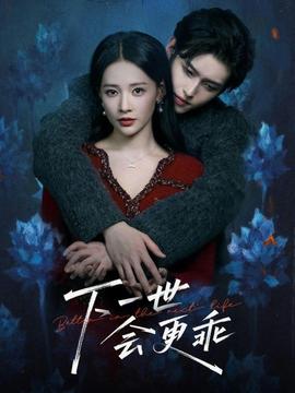 下一世会更乖 全集(大结局)