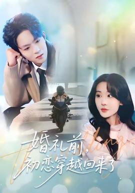 婚礼前初恋穿越回来了 全集(大结局)