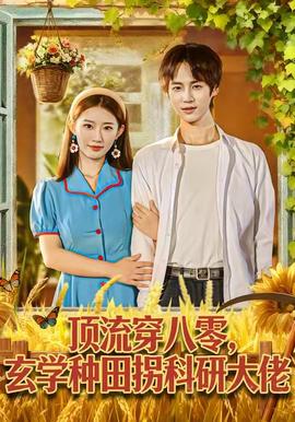 顶流穿八零玄学种田拐科研大佬 全集(大结局)