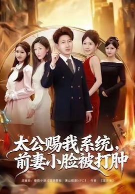 太公赐我系统，前妻小脸被打肿 全集(大结局)