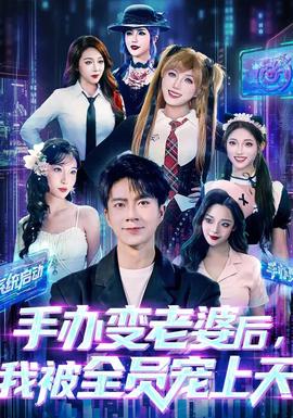 手办变老婆后我被全员宠上天 全集(大结局)