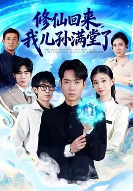 修仙回来，我儿孙满堂了 全集完结(大结局)