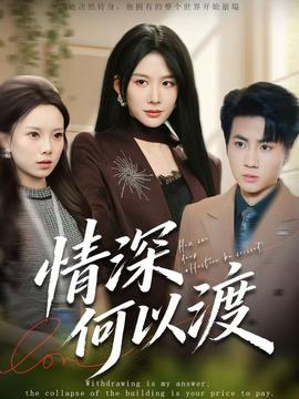 情深何以渡 全集(大结局)