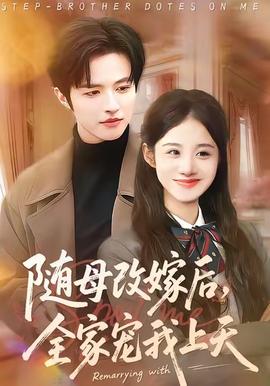 随母改嫁后，全家宠我上天 全集完结(大结局)