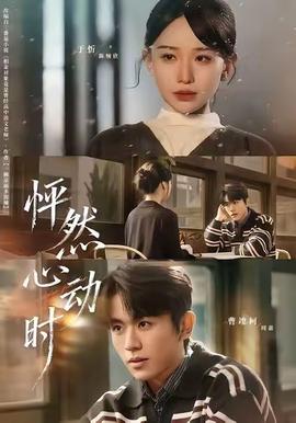 怦然心动时 全集完结(大结局)