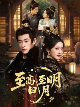 至高至明日月 全集完结(大结局)
