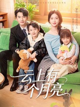 云上有个月亮 全集(大结局)