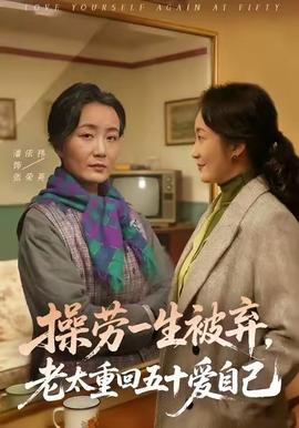 操劳一生被弃，老太重回五十爱自己 全集完结(大结局)
