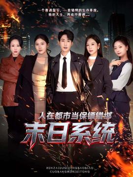 人在都市当保镖错绑末日系统 全集完结(大结局)