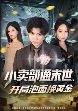 小卖部通末世，开局泡面换黄金 全集完结(大结局)