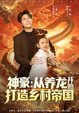 神豪：从养龙开始打造乡村帝国 全集完结(大结局)
