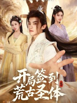 开局签到荒古圣体 全集(大结局)