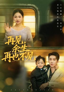 再见余生再也不见 全集完结(大结局)