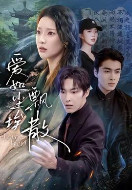 爱如尘埃飘散 全集(大结局)