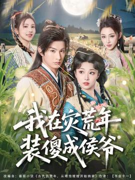 我在灾荒年装傻成侯爷 全集完结(大结局)