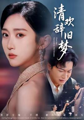 清欢辞旧梦 全集完结(大结局)