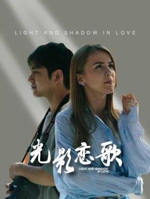 光影恋歌 第03集