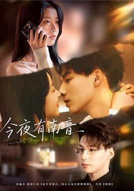 今夜有南音 全集完结(大结局)