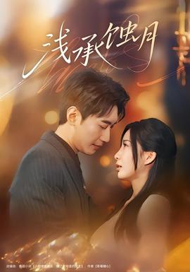 浅承蚀月 全集(大结局)