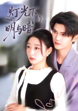 灯光下的明与暗 全集(大结局)