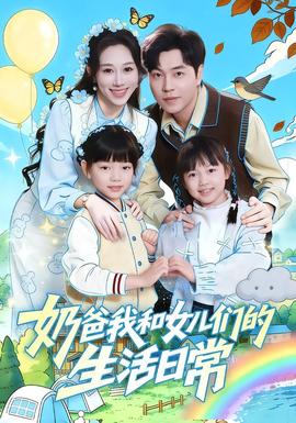 奶爸我和女儿们的生活日常 全集完结(大结局)