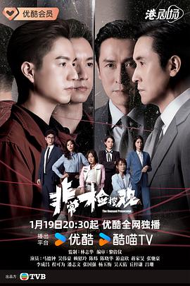 非常检控观粤语 第03集