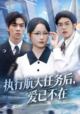 执行航天任务后，爱已不在 全集完结(大结局)
