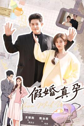 假婚真孕 全集完结(大结局)