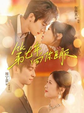 第七年向你臣服 全集(大结局)