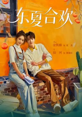 东夏合欢 全集(大结局)