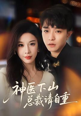 神医下山总裁请自重 全集(大结局)