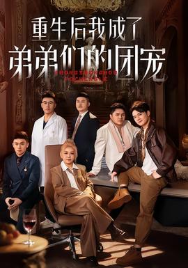 重生后我成了弟弟们的团宠 全集(大结局)