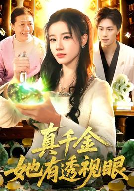 真千金她有透视眼 全集(大结局)