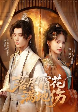 落尽霜花满地伤 全集(大结局)