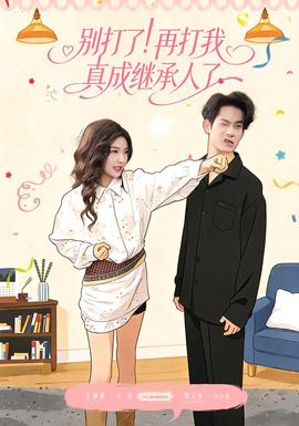 别打了！再打我真成继承人了 全集完结(大结局)