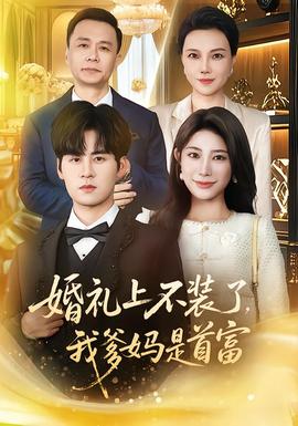 婚礼上不装了，我爹妈是首富 全集(大结局)