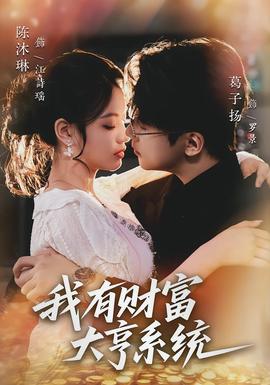 我有财富大亨系统 全集(大结局)