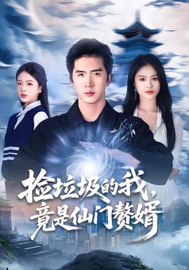 捡垃圾的我，竟是仙门赘婿 全集完结(大结局)