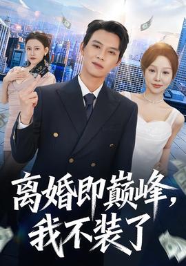 离婚即巅峰，我不装了 全集(大结局)