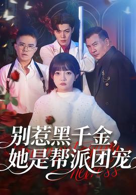 别惹黑千金，她是帮派团宠 全集完结(大结局)