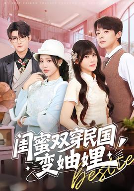 闺蜜双穿民国变妯娌 全集完结(大结局)