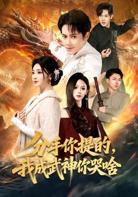 分手你提的，我成武神你哭啥 全集完结(大结局)