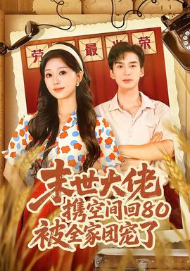 末世大佬携空间回80被全家团宠了 全集(大结局)