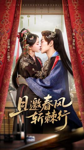 且邀春风斩棘行 全集(大结局)