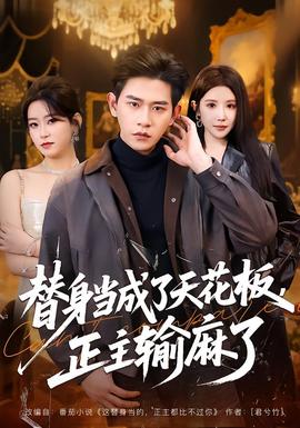 替身当成了天花板，正主输麻了 全集完结(大结局)