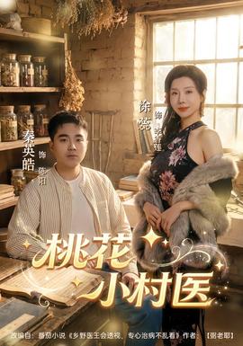 桃花小村医 全集(大结局)