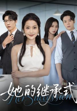她的继承式 全集(大结局)