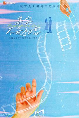 其实不是初恋 第06集