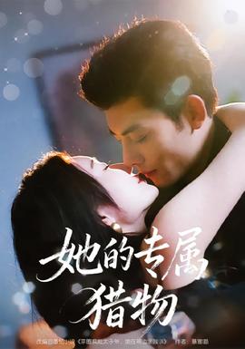 她的专属猎物 全集(大结局)