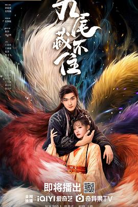 九尾藏不住 第24集(大结局)
